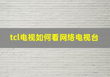 tcl电视如何看网络电视台