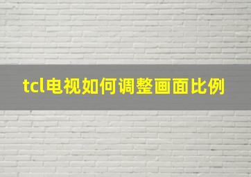 tcl电视如何调整画面比例