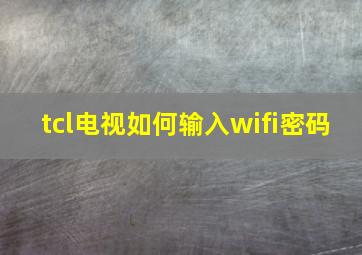 tcl电视如何输入wifi密码