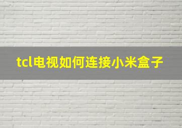 tcl电视如何连接小米盒子