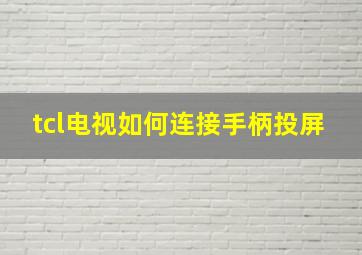 tcl电视如何连接手柄投屏