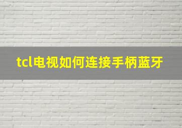 tcl电视如何连接手柄蓝牙