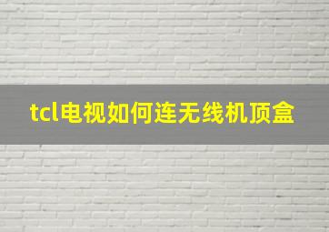 tcl电视如何连无线机顶盒