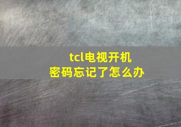 tcl电视开机密码忘记了怎么办