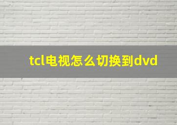 tcl电视怎么切换到dvd