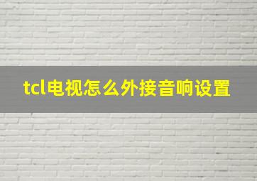 tcl电视怎么外接音响设置