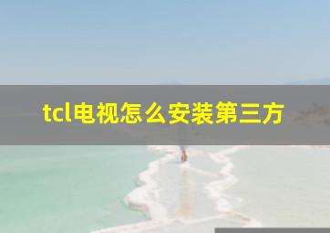 tcl电视怎么安装第三方