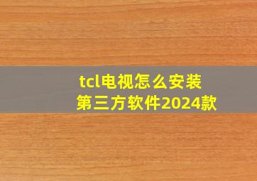 tcl电视怎么安装第三方软件2024款