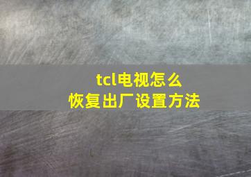 tcl电视怎么恢复出厂设置方法