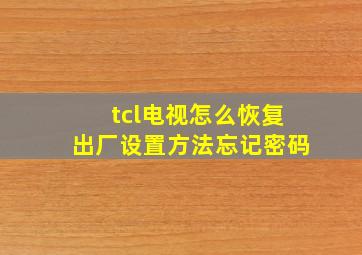 tcl电视怎么恢复出厂设置方法忘记密码