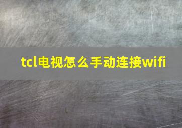 tcl电视怎么手动连接wifi