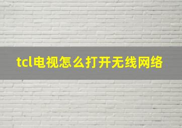 tcl电视怎么打开无线网络