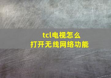 tcl电视怎么打开无线网络功能