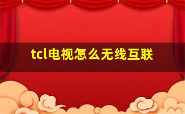 tcl电视怎么无线互联