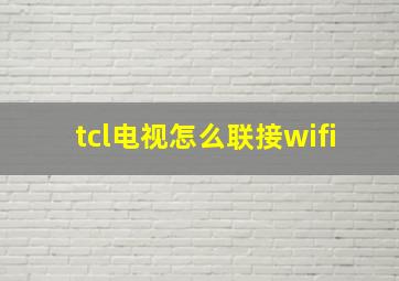 tcl电视怎么联接wifi