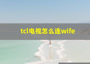 tcl电视怎么连wife