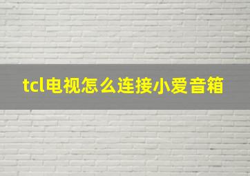 tcl电视怎么连接小爱音箱