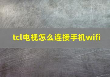 tcl电视怎么连接手机wifi