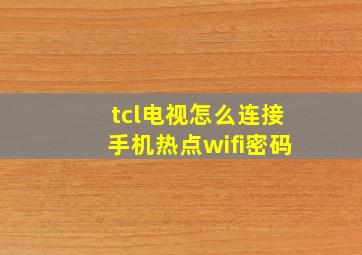 tcl电视怎么连接手机热点wifi密码