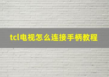 tcl电视怎么连接手柄教程