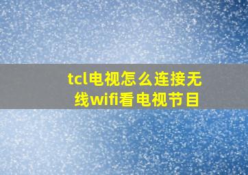 tcl电视怎么连接无线wifi看电视节目