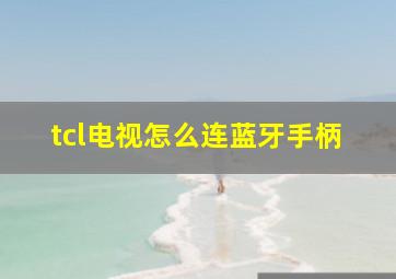 tcl电视怎么连蓝牙手柄