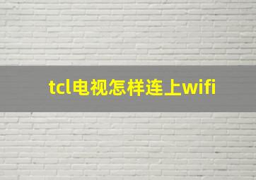 tcl电视怎样连上wifi