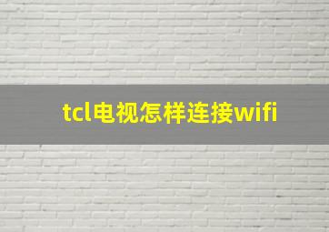 tcl电视怎样连接wifi