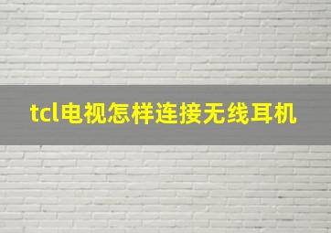 tcl电视怎样连接无线耳机