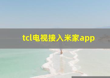 tcl电视接入米家app