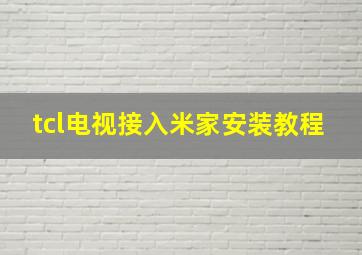 tcl电视接入米家安装教程