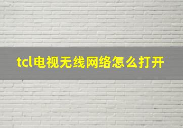 tcl电视无线网络怎么打开