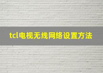 tcl电视无线网络设置方法