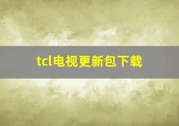 tcl电视更新包下载