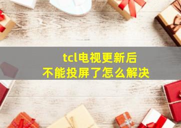 tcl电视更新后不能投屏了怎么解决