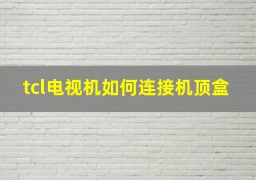 tcl电视机如何连接机顶盒