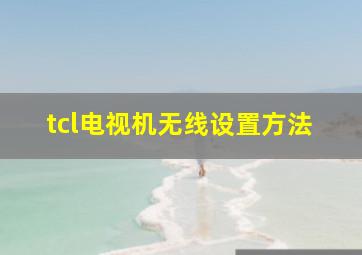 tcl电视机无线设置方法