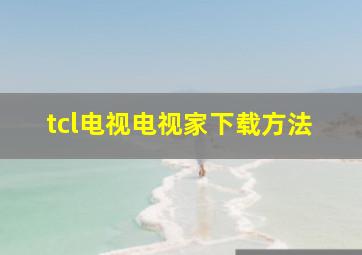 tcl电视电视家下载方法