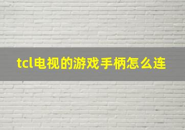 tcl电视的游戏手柄怎么连