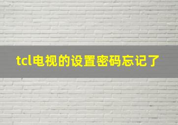 tcl电视的设置密码忘记了