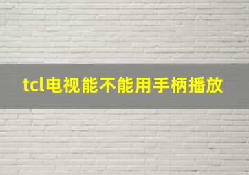 tcl电视能不能用手柄播放