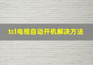 tcl电视自动开机解决方法