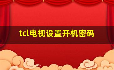 tcl电视设置开机密码