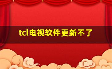 tcl电视软件更新不了