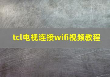 tcl电视连接wifi视频教程