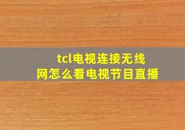 tcl电视连接无线网怎么看电视节目直播