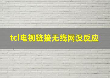 tcl电视链接无线网没反应