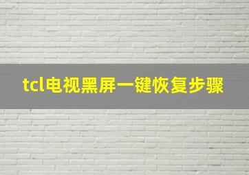 tcl电视黑屏一键恢复步骤