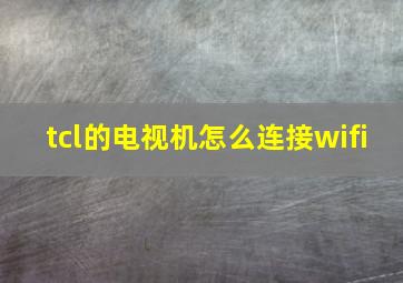 tcl的电视机怎么连接wifi