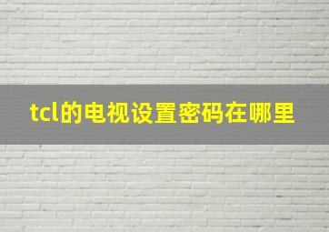 tcl的电视设置密码在哪里